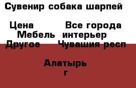 Сувенир собака шарпей › Цена ­ 150 - Все города Мебель, интерьер » Другое   . Чувашия респ.,Алатырь г.